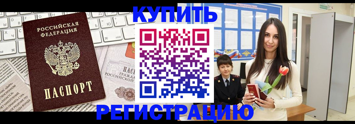 прописка ребенка в Краснокаменске
